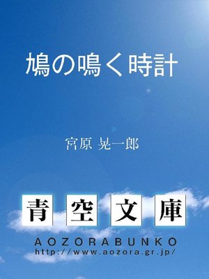 cover image of 鳩の鳴く時計